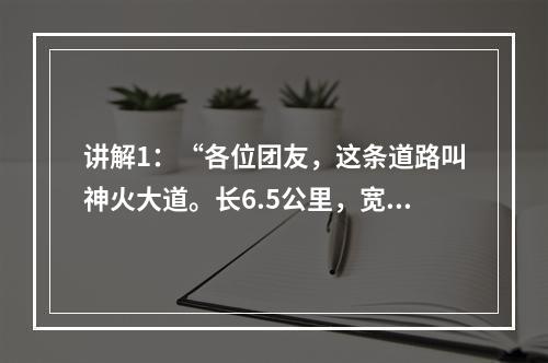 讲解1：“各位团友，这条道路叫神火大道。长6.5公里，宽6