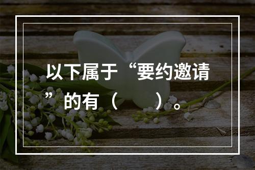 以下属于“要约邀请”的有（　　）。