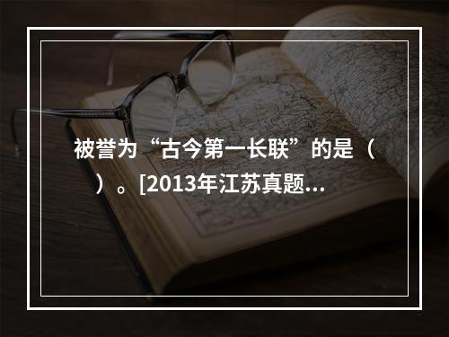 被誉为“古今第一长联”的是（　　）。[2013年江苏真题]