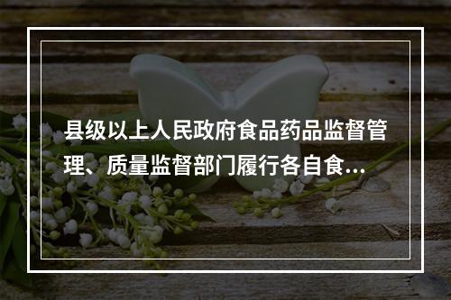 县级以上人民政府食品药品监督管理、质量监督部门履行各自食品