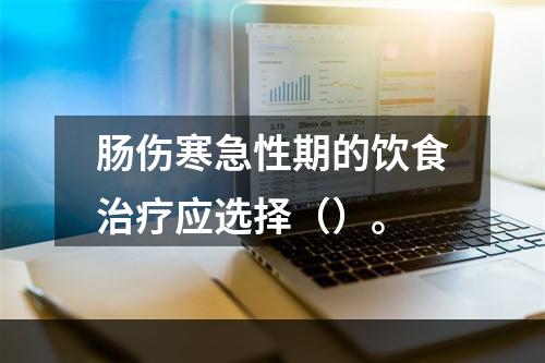 肠伤寒急性期的饮食治疗应选择（）。