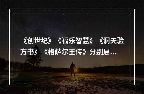 《创世纪》《福乐智慧》《洞天验方书》《格萨尔王传》分别属于