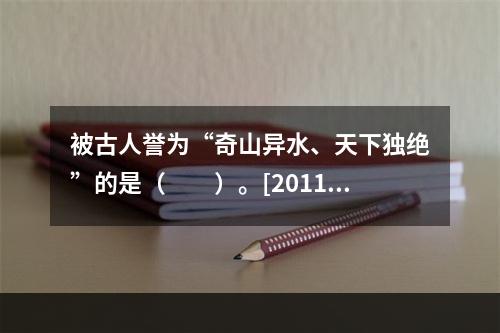 被古人誉为“奇山异水、天下独绝”的是（　　）。[2011年