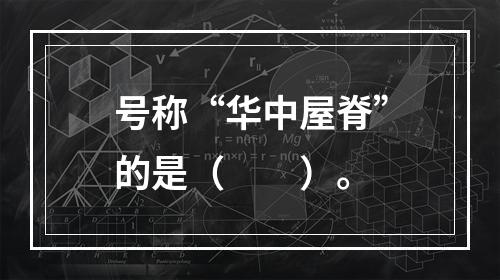 号称“华中屋脊”的是（　　）。