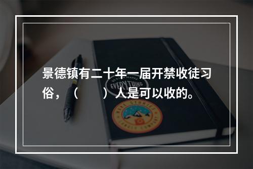 景德镇有二十年一届开禁收徒习俗，（　　）人是可以收的。