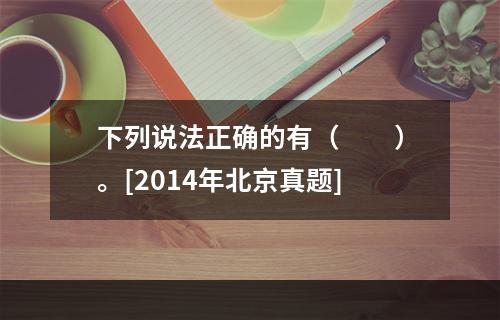 下列说法正确的有（　　）。[2014年北京真题]