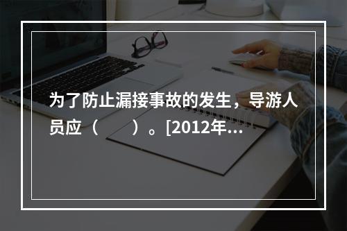 为了防止漏接事故的发生，导游人员应（　　）。[2012年湖