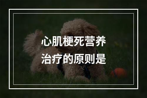 心肌梗死营养治疗的原则是