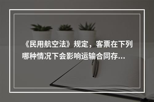 《民用航空法》规定，客票在下列哪种情况下会影响运输合同存在