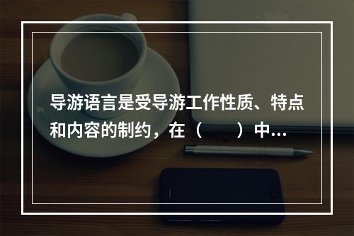 导游语言是受导游工作性质、特点和内容的制约，在（　　）中形