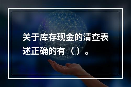 关于库存现金的清查表述正确的有（ ）。