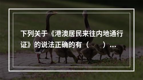 下列关于《港澳居民来往内地通行证》的说法正确的有（　　）。