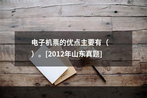 电子机票的优点主要有（　　）。[2012年山东真题]