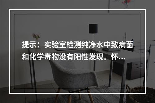 提示：实验室检测纯净水中致病菌和化学毒物没有阳性发现。怀疑为