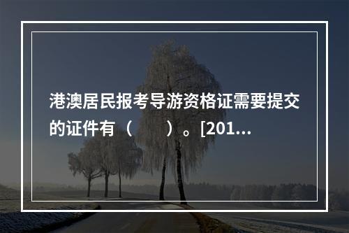 港澳居民报考导游资格证需要提交的证件有（　　）。[2015年