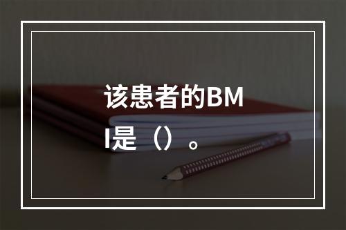 该患者的BMI是（）。