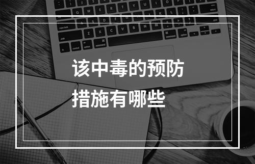 该中毒的预防措施有哪些