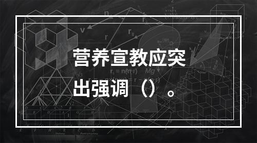 营养宣教应突出强调（）。