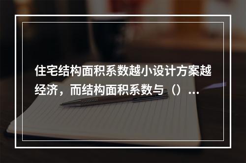 住宅结构面积系数越小设计方案越经济，而结构面积系数与（）都有