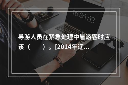 导游人员在紧急处理中暑游客时应该（　　）。[2014年辽宁