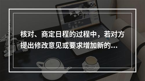 核对、商定日程的过程中，若对方提出修改意见或要求增加新的游