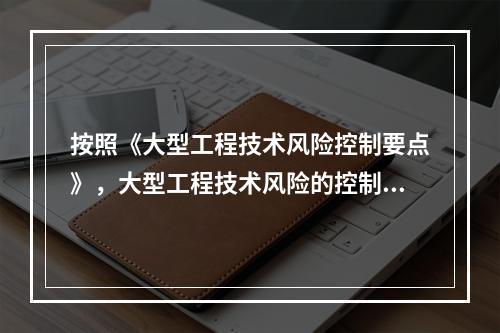 按照《大型工程技术风险控制要点》，大型工程技术风险的控制各方