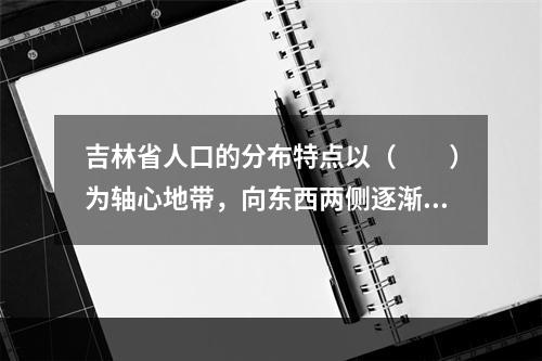 吉林省人口的分布特点以（　　）为轴心地带，向东西两侧逐渐减