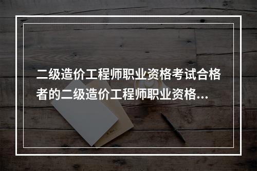 二级造价工程师职业资格考试合格者的二级造价工程师职业资格证书