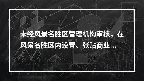 未经风景名胜区管理机构审核，在风景名胜区内设置、张贴商业广告