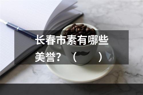 长春市素有哪些美誉？（　　）