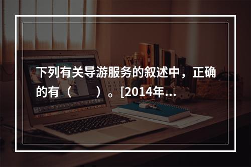 下列有关导游服务的叙述中，正确的有（　　）。[2014年浙