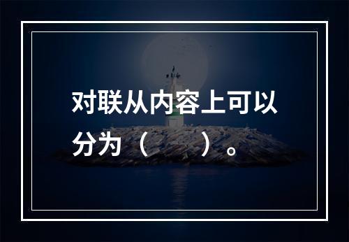 对联从内容上可以分为（　　）。