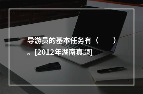 导游员的基本任务有（　　）。[2012年湖南真题]