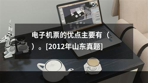 电子机票的优点主要有（　　）。[2012年山东真题]