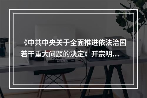 《中共中央关于全面推进依法治国若干重大问题的决定》开宗明义