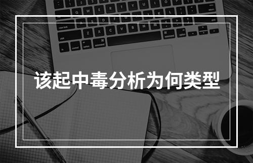 该起中毒分析为何类型