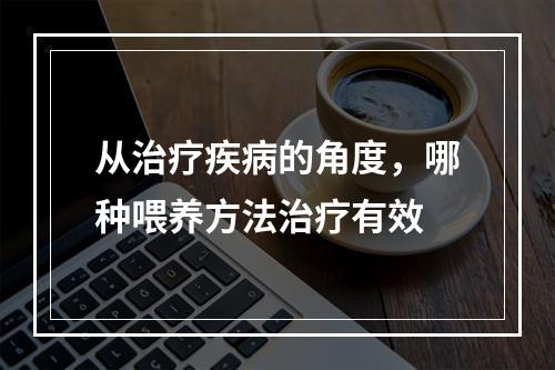 从治疗疾病的角度，哪种喂养方法治疗有效