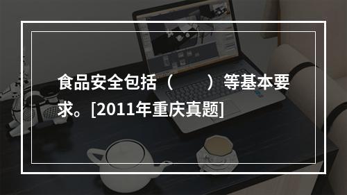 食品安全包括（　　）等基本要求。[2011年重庆真题]