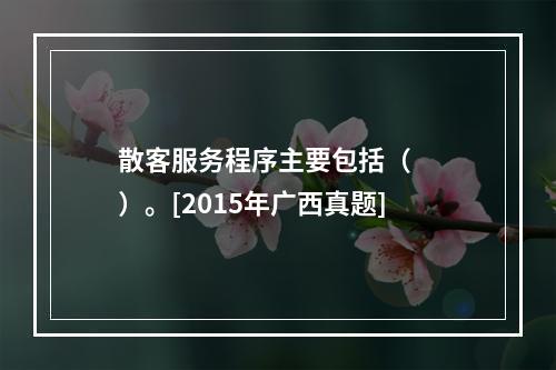 散客服务程序主要包括（　　）。[2015年广西真题]