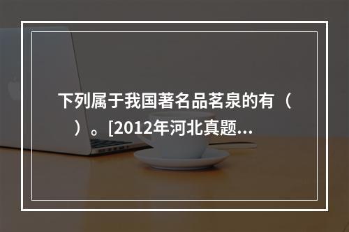 下列属于我国著名品茗泉的有（　　）。[2012年河北真题]