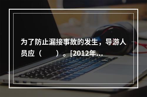 为了防止漏接事故的发生，导游人员应（　　）。[2012年湖