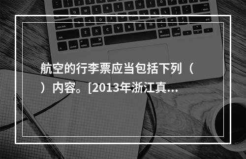 航空的行李票应当包括下列（　　）内容。[2013年浙江真题