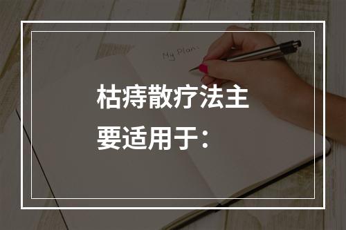 枯痔散疗法主要适用于：