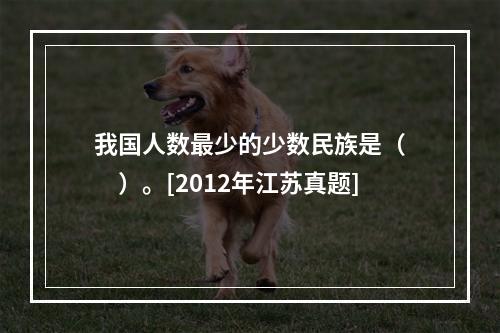 我国人数最少的少数民族是（　　）。[2012年江苏真题]