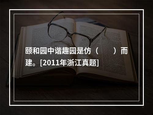 颐和园中谐趣园是仿（　　）而建。[2011年浙江真题]