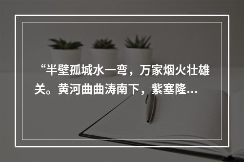 “半壁孤城水一弯，万家烟火壮雄关。黄河曲曲涛南下，紫塞隆隆