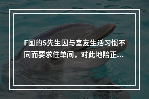 F国的S先生因与室友生活习惯不同而要求住单间，对此地陪正确