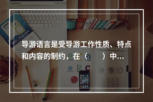 导游语言是受导游工作性质、特点和内容的制约，在（　　）中形