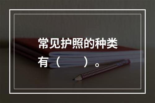 常见护照的种类有（　　）。