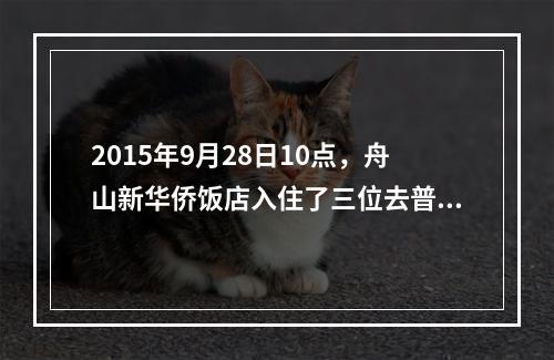 2015年9月28日10点，舟山新华侨饭店入住了三位去普陀